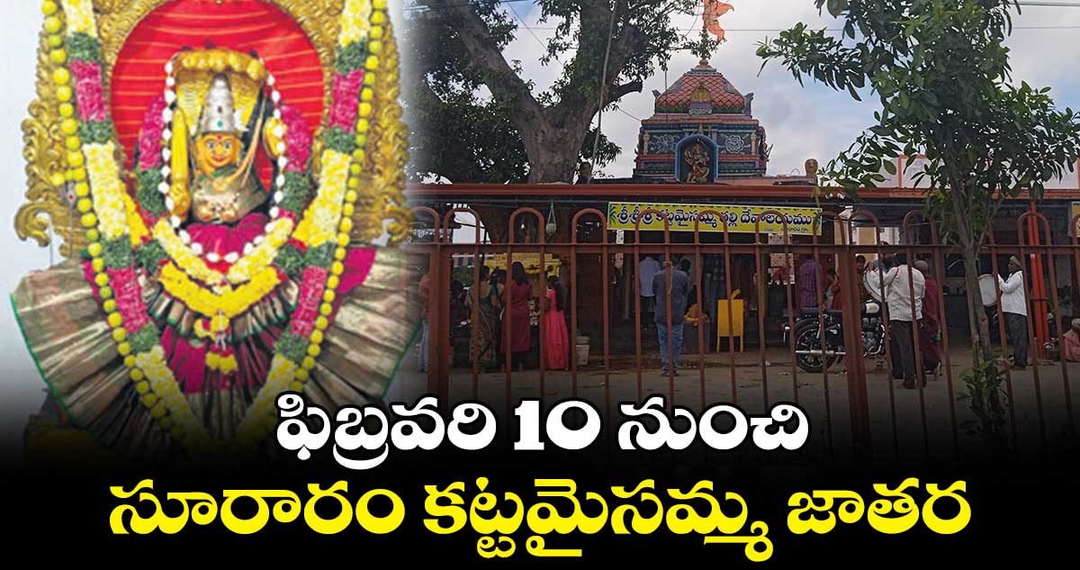 ఫిబ్రవరి 10 నుంచి సూరారం కట్టమైసమ్మ జాతర