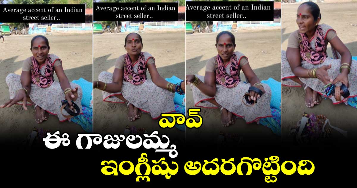  Viral Video: వావ్ .. ఈ గాజులమ్మ ఇంగ్లీషు అదరగొట్టింది