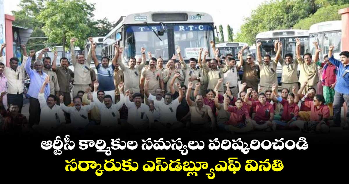 ఆర్టీసీ కార్మికుల సమస్యలు పరిష్కరించండి .. సర్కారుకు ఎస్డబ్ల్యూఎఫ్ వినతి