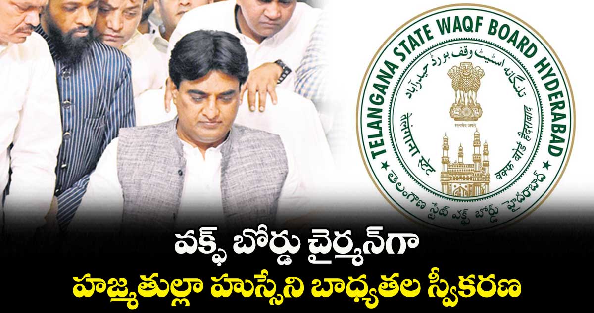 వక్ఫ్ బోర్డు చైర్మన్గా ..హజ్మతుల్లా హుస్సేని బాధ్యతల స్వీకరణ