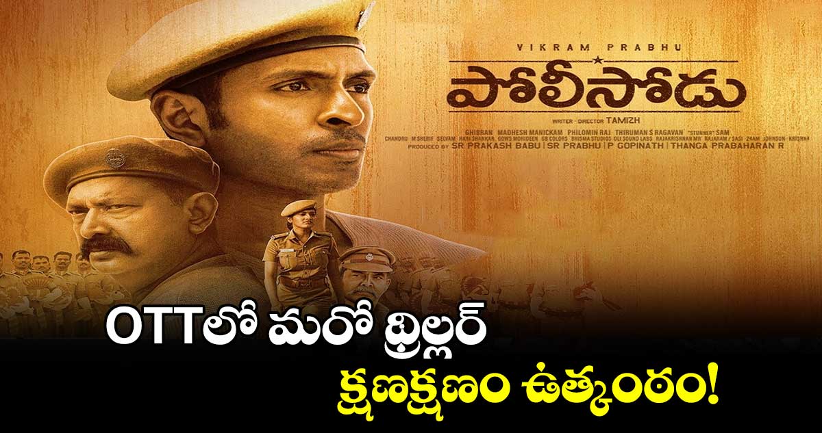 Polisodu: OTTలో మరో థ్రిల్లర్ పోలీసోడు.. క్షణక్షణం ఉత్కంఠం!