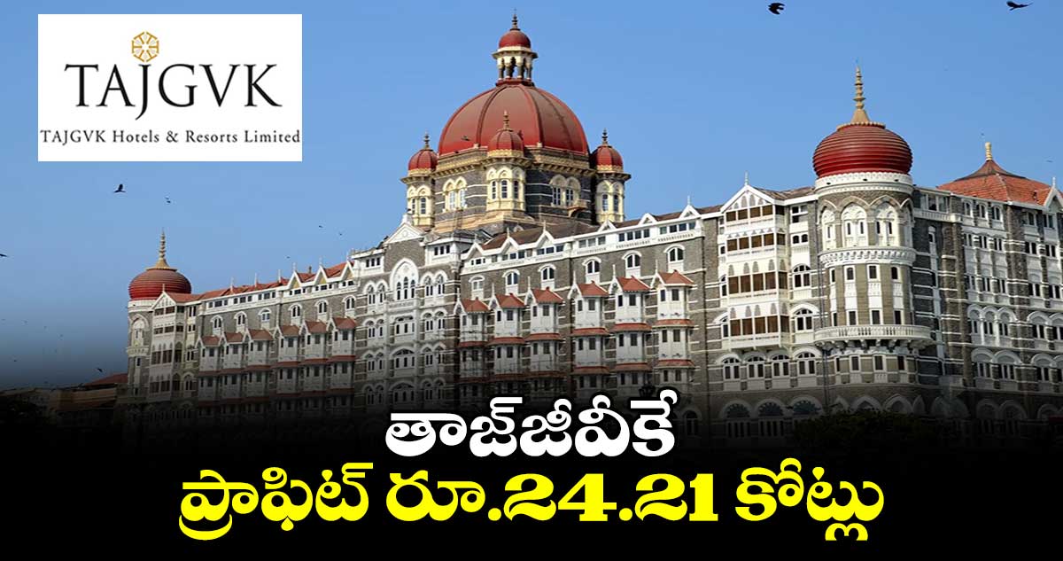 తాజ్జీవీకే ప్రాఫిట్ రూ.24.21 కోట్లు