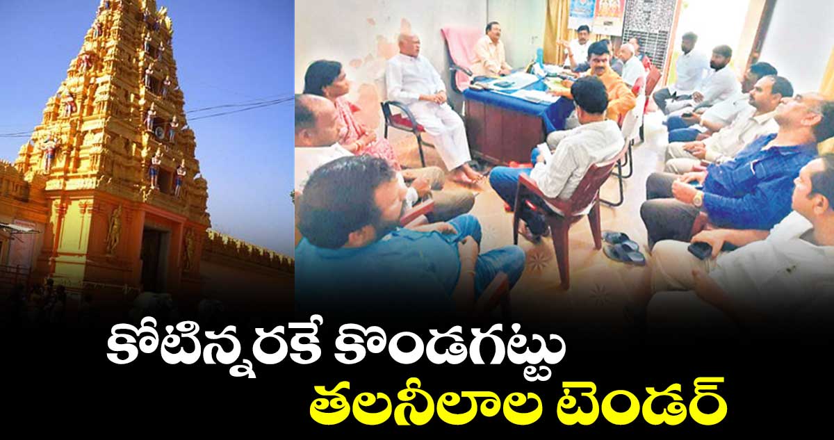 కోటిన్నరకే కొండగట్టు తలనీలాల టెండర్