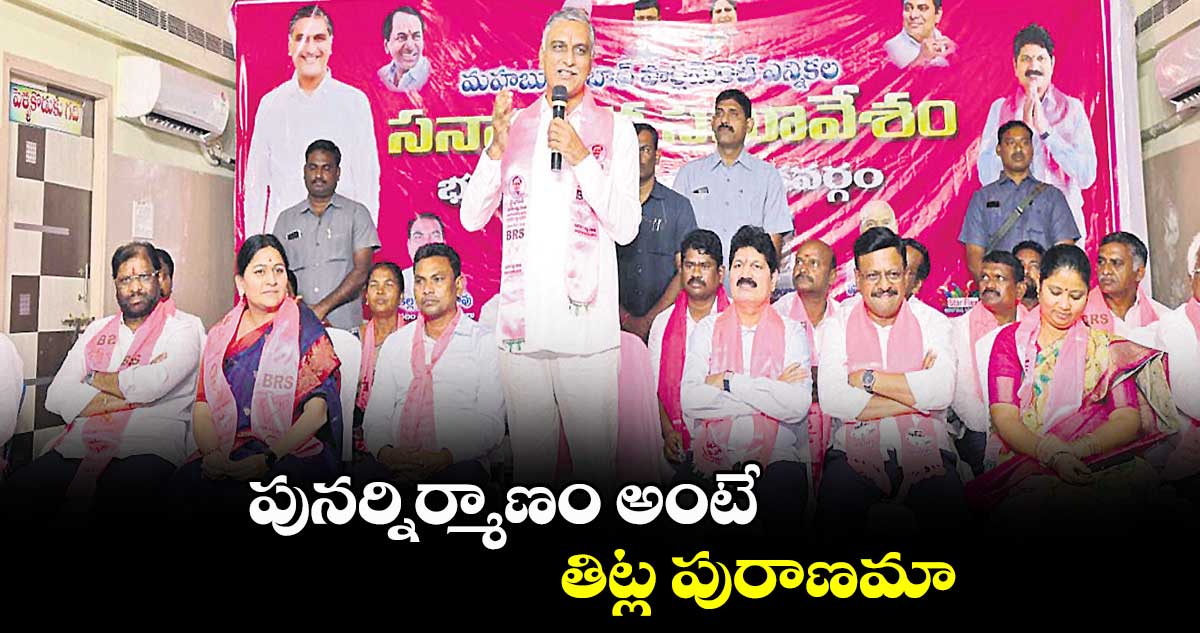 పునర్నిర్మాణం అంటే తిట్ల పురాణమా : హరీశ్రావు