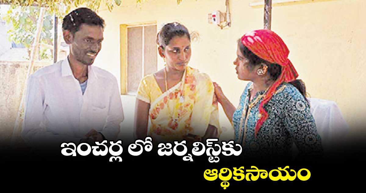 ఇంచర్ల లో జర్నలిస్ట్‌‌‌‌కు ఆర్థికసాయం 