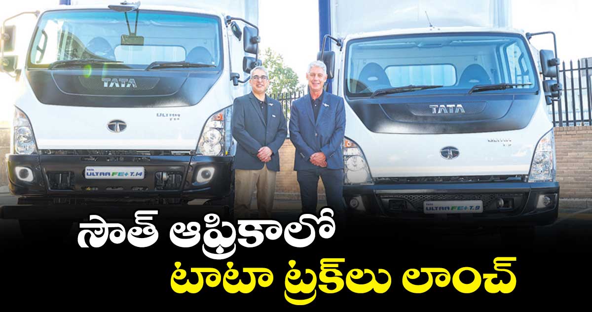 సౌత్ ఆఫ్రికాలో టాటా ట్రక్లు లాంచ్