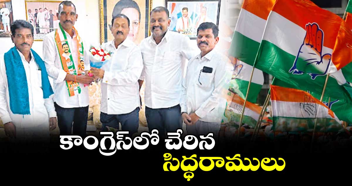 కాంగ్రెస్​లో చేరిన సిద్ధరాములు