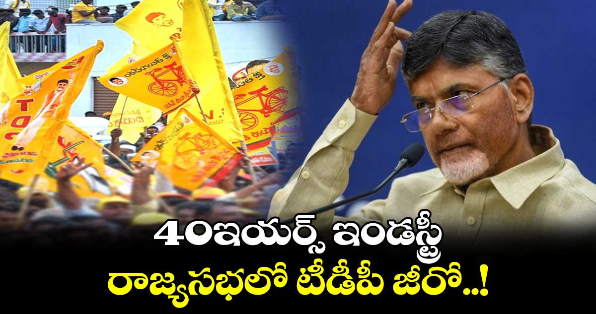 40ఇయర్స్ ఇండస్ట్రీ - రాజ్యసభలో టీడీపీ జీరో..!