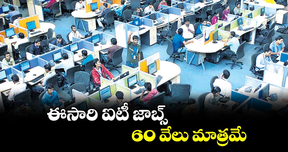 ఈసారి ఐటీ జాబ్స్ 60 వేలు మాత్రమే: వెల్లడించిన నాస్కామ్