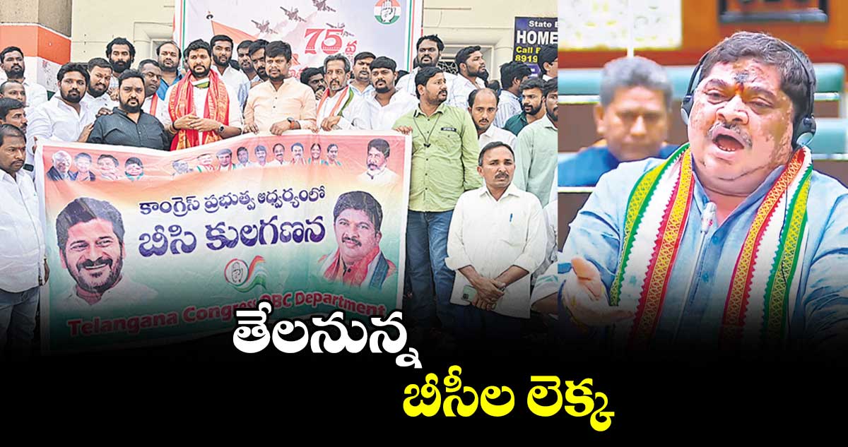 తేలనున్న బీసీల లెక్క