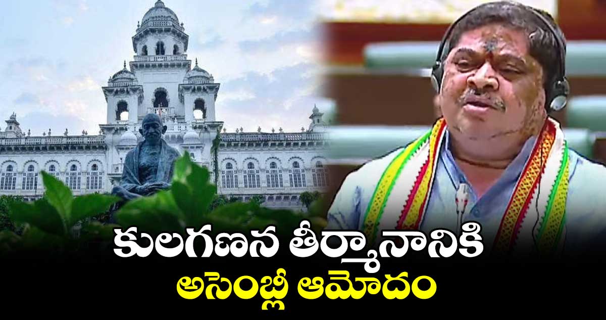 కులగణన తీర్మానానికి అసెంబ్లీ ఆమోదం