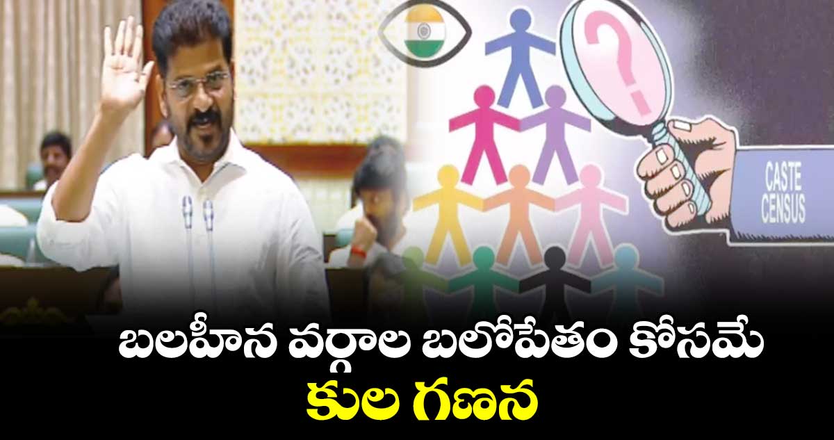 బలహీన వర్గాల బలోపేతం కోసమే కుల గణన : సీఎం రేవంత్ రెడ్డి