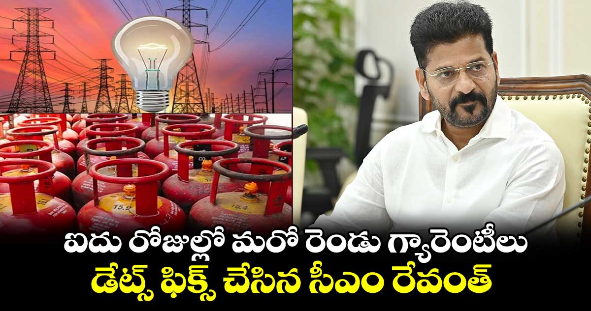 ఐదు రోజుల్లో మరో రెండు గ్యారెంటీలు.. డేట్స్ ఫిక్స్ చేసిన సీఎం రేవంత్ 