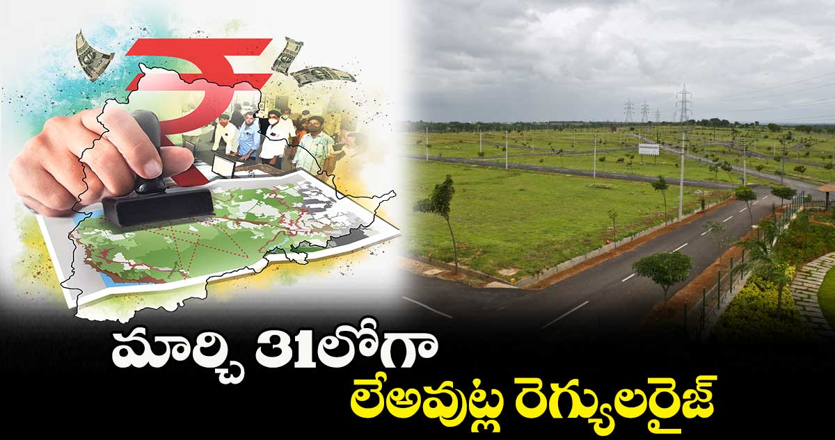 మార్చి 31లోగా లేఅవుట్ల రెగ్యులరైజ్