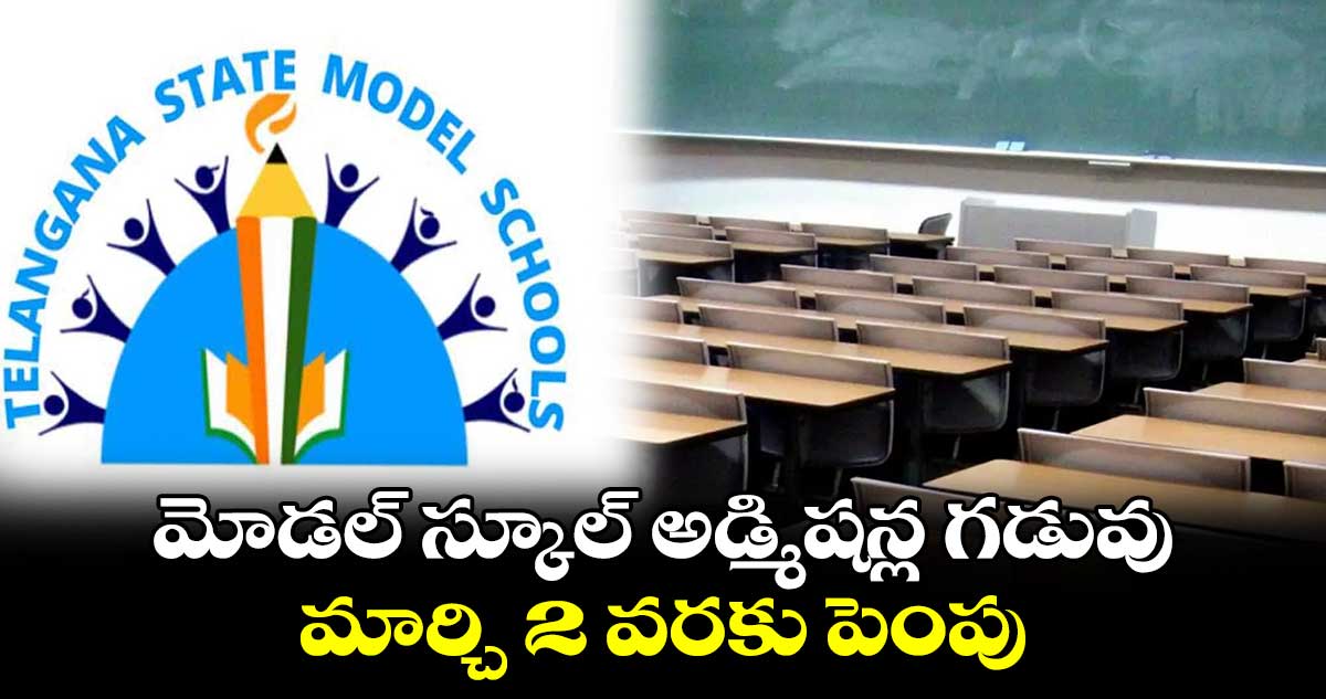 మోడల్ స్కూల్ అడ్మిషన్ల గడువు మార్చి 2 వరకు పెంపు