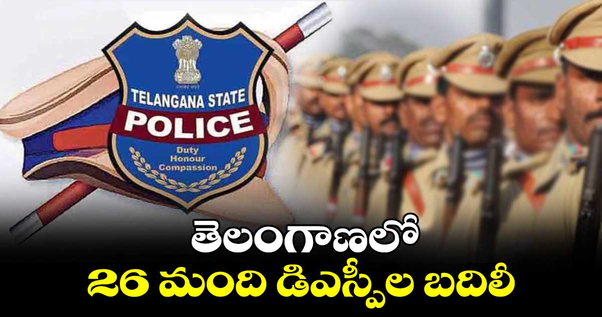 తెలంగాణలో 26 మంది డిఎస్పీల బదిలీ 