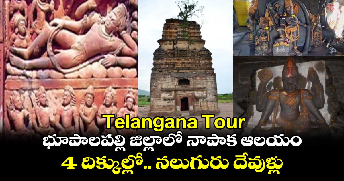 Telangana Tour : భూపాలపల్లి జిల్లాలో నాపాక ఆలయం.. 4 దిక్కుల్లో.. నలుగురు దేవుళ్లు