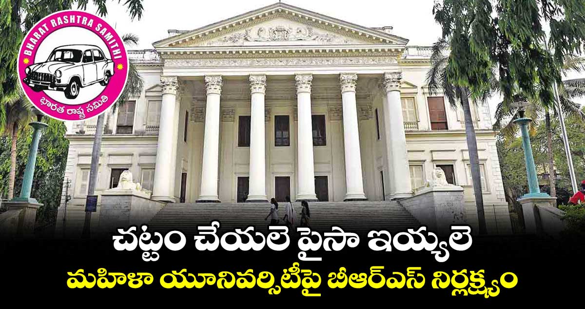 చట్టం చేయలె పైసా ఇయ్యలె.. మహిళా యూనివర్సిటీపై బీఆర్ఎస్ నిర్లక్ష్యం