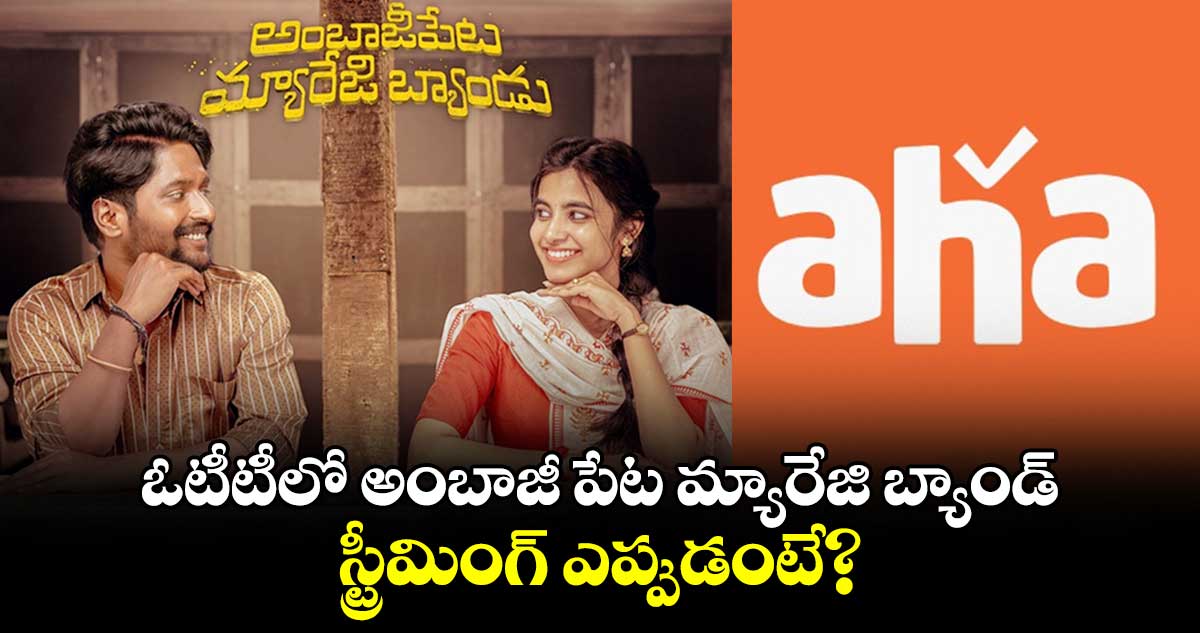  Ambajipet Marriage Band OTT: అఫీషియల్‌..ఓటీటీలో అంబాజీ పేట మ్యారేజి బ్యాండ్‌..స్ట్రీమింగ్ ఎప్పుడంటే?