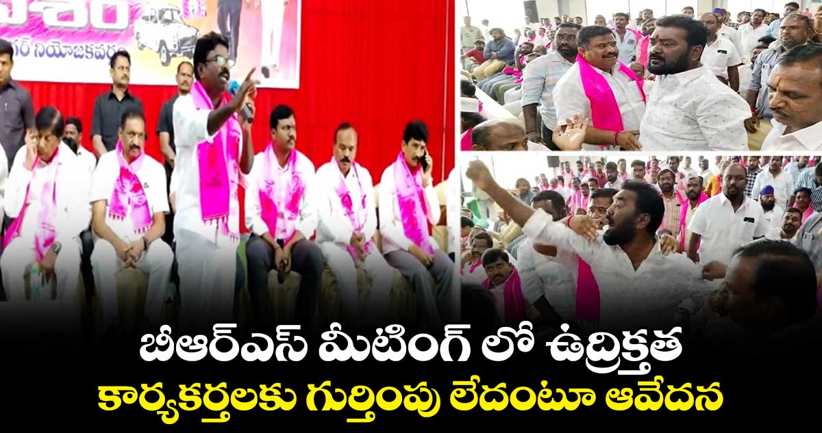 బీఆర్ఎస్ మీటింగ్ లో ఉద్రిక్తత.. కార్యకర్తలకు గుర్తింపు లేదంటూ ఆవేదన