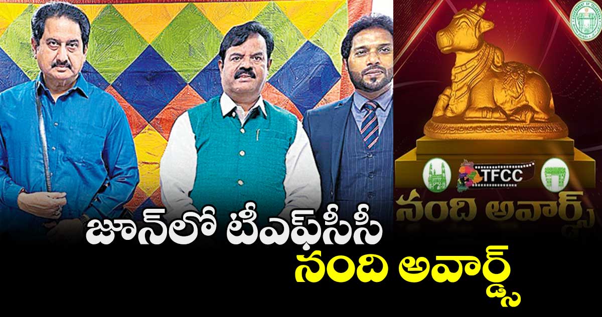 జూన్లో టీఎఫ్సీసీ నంది అవార్డ్స్