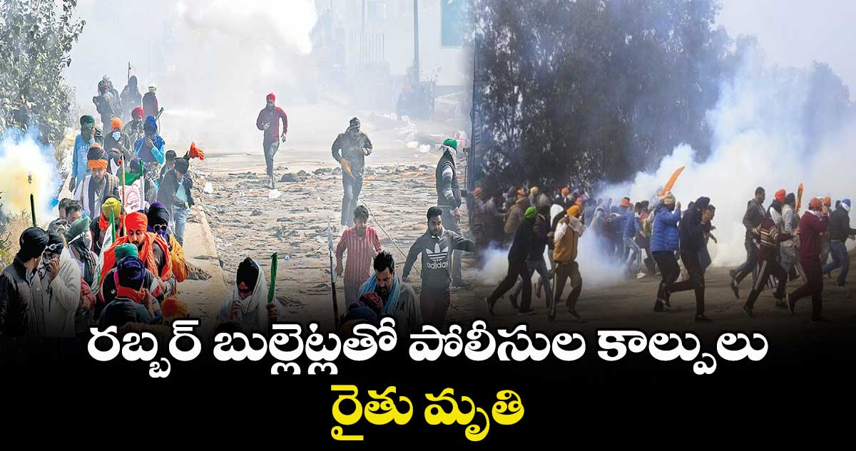 ఢిల్లీలో రైతుల ఆందోళన పోలీసుల కాల్పులు.. రైతు మృతి