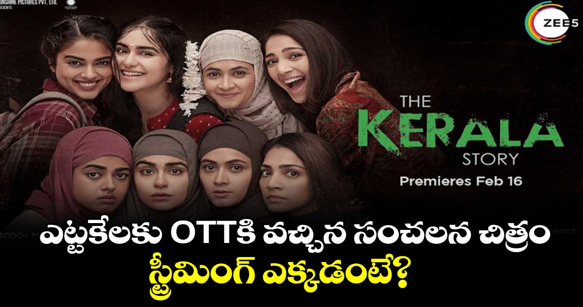 The Kerala Story OTT: ఎట్టకేలకు OTTకి వచ్చిన సంచలన చిత్రం.. స్ట్రీమింగ్ ఎక్కడంటే?