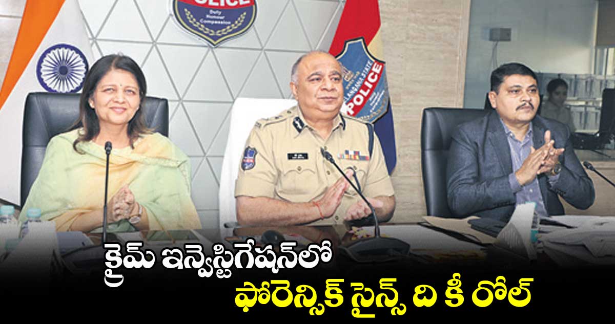 క్రైమ్ ఇన్వెస్టిగేషన్లో ఫోరెన్సిక్ సైన్స్ ది కీ రోల్