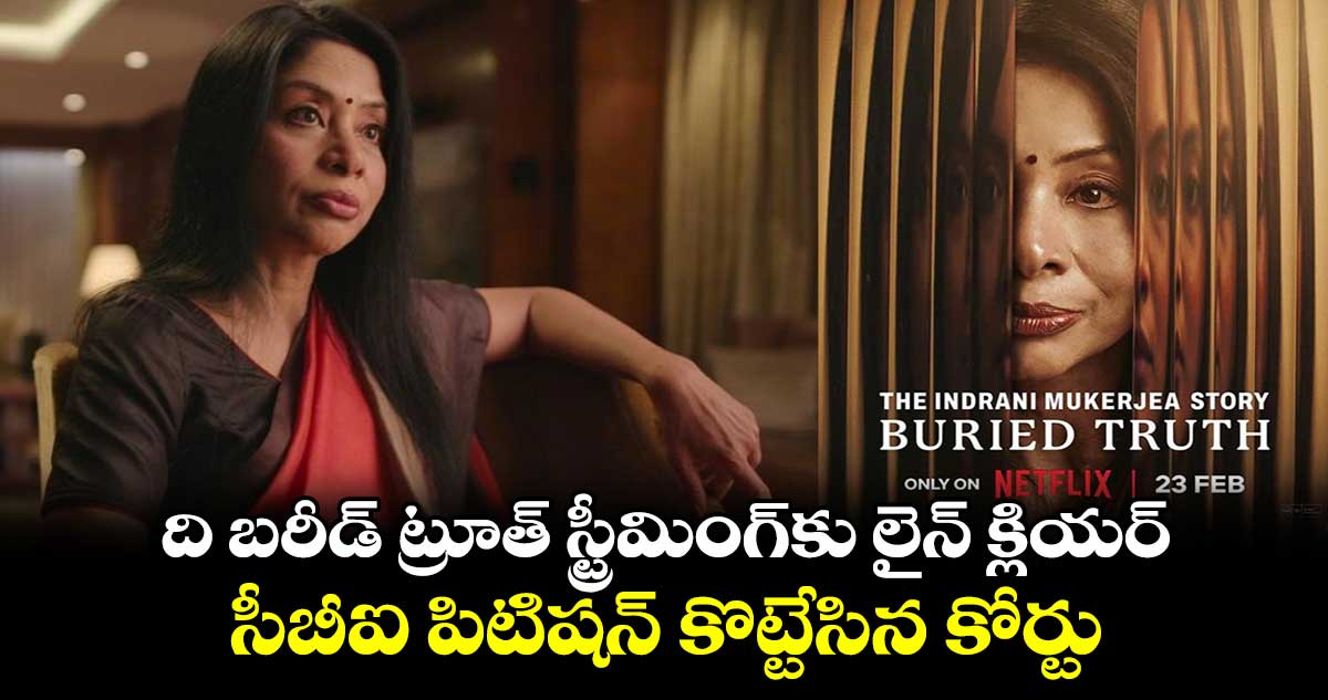 The Buried Truth OTT: ది బరీడ్ ట్రూత్ స్ట్రీమింగ్కు లైన్ క్లియర్..సీబీఐ పిటిషన్ కొట్టేసిన కోర్టు