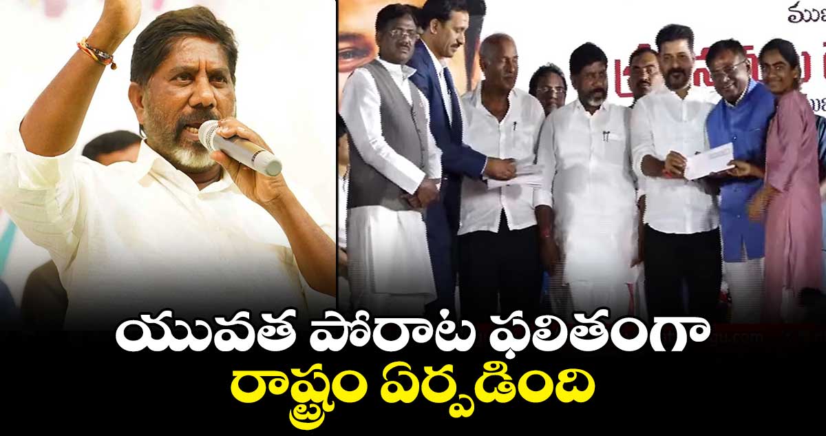 యువత పోరాట ఫలితంగా రాష్ట్రం ఏర్పడింది : డిప్యూటీ సీఎం భట్టి విక్రమార్క