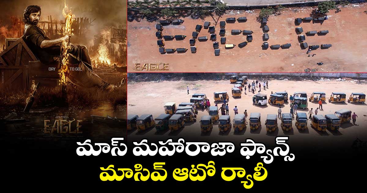 Eagle Movie: మాస్ మహారాజా ఫ్యాన్స్..మాసివ్ ఆటో ర్యాలీ