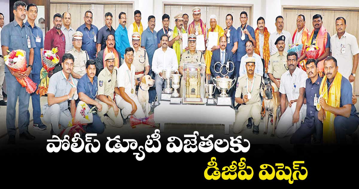 పోలీస్ డ్యూటీ విజేతలకు డీజీపీ విషెస్