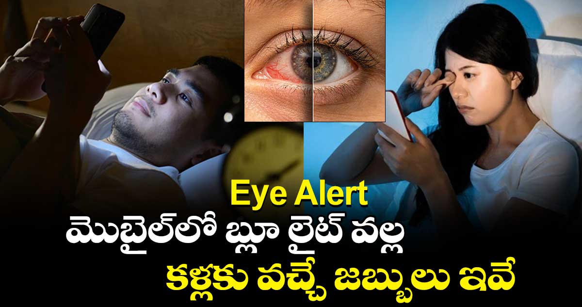 Eye Alert : మొబైల్⁬లో బ్లూ లైట్ వల్ల కళ్లకు వచ్చే జబ్బులు ఇవే