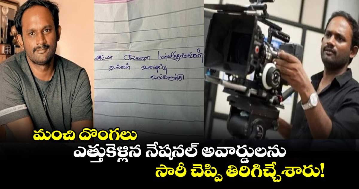 మంచి దొంగలు: ఎత్తుకెళ్లిన నేషనల్ అవార్డులను సారీ చెప్పి తిరిగిచ్చేశారు!