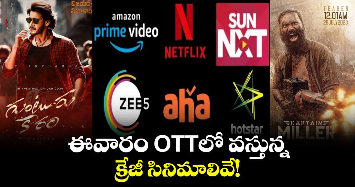 This Week OTT Movies: ఈవారం OTTలో వస్తున్న క్రేజీ సినిమాలివే!
