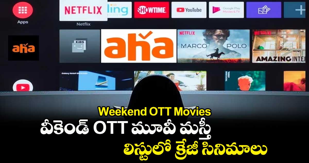 Weekend OTT Movies: వీకెండ్ OTT మూవీ మస్తీ.. లిస్టులో క్రేజీ సినిమాలు