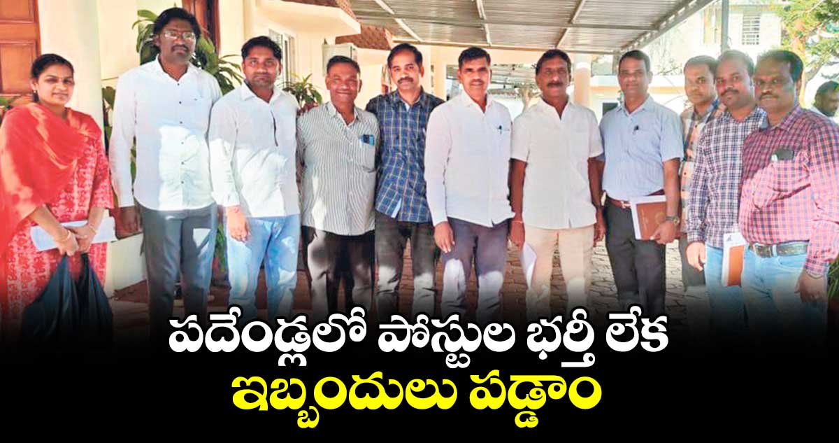 పదేండ్లలో పోస్టుల భర్తీ లేక ఇబ్బందులు పడ్డాం : సంఘం నేతలు