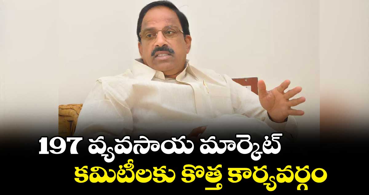 123 మార్కెట్ కమిటీలను రద్దు చేశాం: మంత్రి తుమ్మల