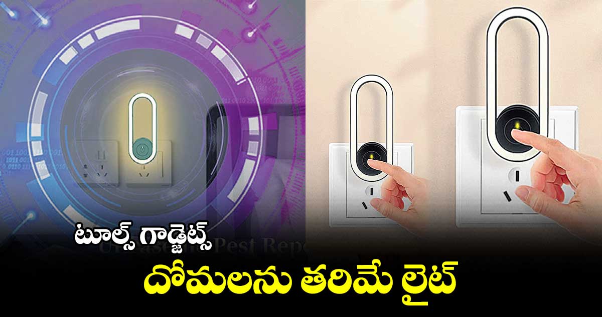 టూల్స్ గాడ్జెట్స్ :  దోమలను తరిమే లైట్‌‌ 