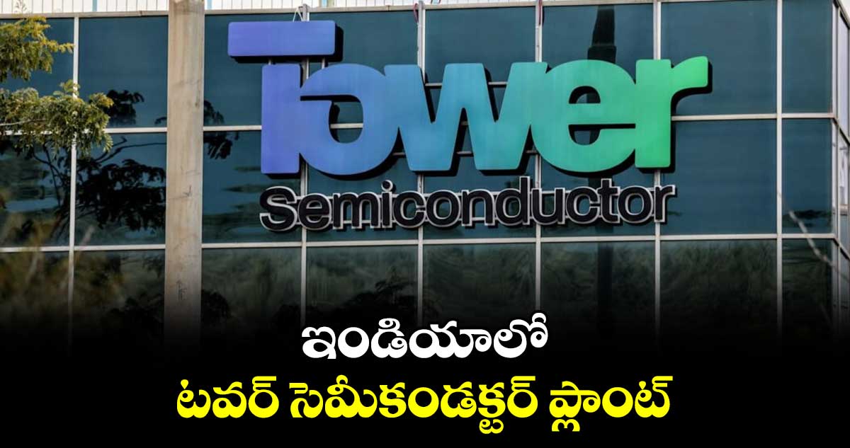 ఇండియాలో టవర్ సెమీకండక్టర్ ప్లాంట్