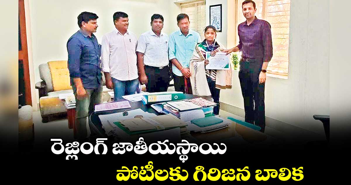 రెజ్లింగ్ జాతీయస్థాయి పోటీలకు గిరిజన బాలిక