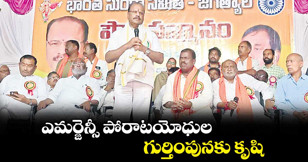 ఎమర్జెన్సీ పోరాటయోధుల గుర్తింపునకు కృషి : నల్లు ఇంద్రసేనారెడ్డి