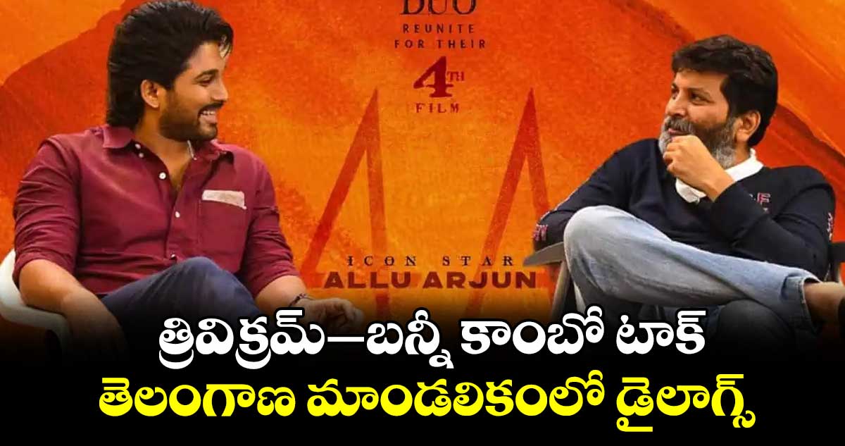 త్రివిక్రమ్ - బన్నీ కాంబో టాక్..తెలంగాణ మాండలికంలో డైలాగ్స్!