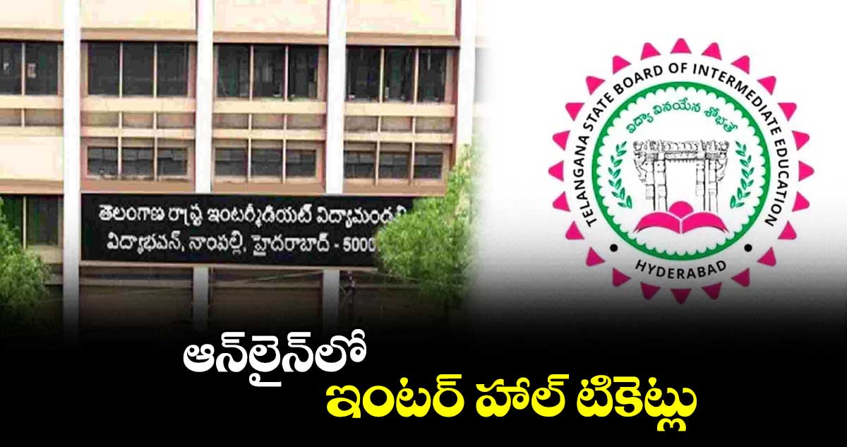 ఆన్​లైన్​లో ఇంటర్ హాల్ టికెట్లు