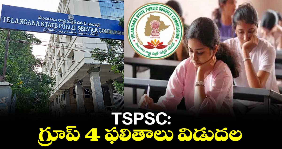 TSPSC: గ్రూప్ -4 ఫలితాలు విడుదల 