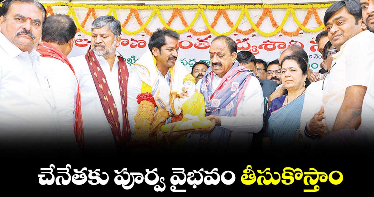 చేనేతకు పూర్వ వైభవం తీసుకొస్తాం : మంత్రి తుమ్మల నాగేశ్వరరావు