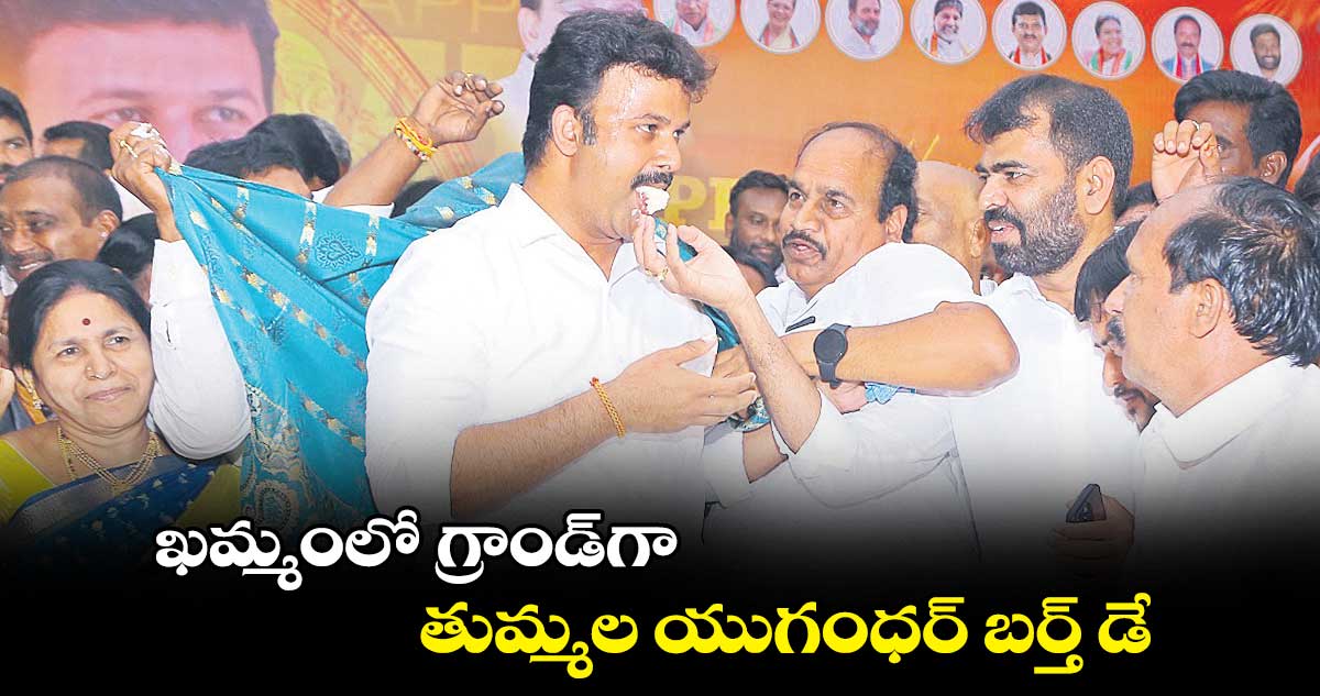 ఖమ్మంలో గ్రాండ్​గా తుమ్మల యుగంధర్​ బర్త్​ డే