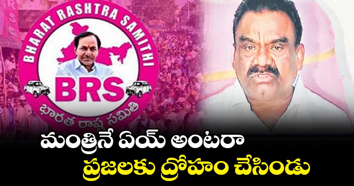 మంత్రినే ఏయ్ అంటరా : మందుల సామేల్