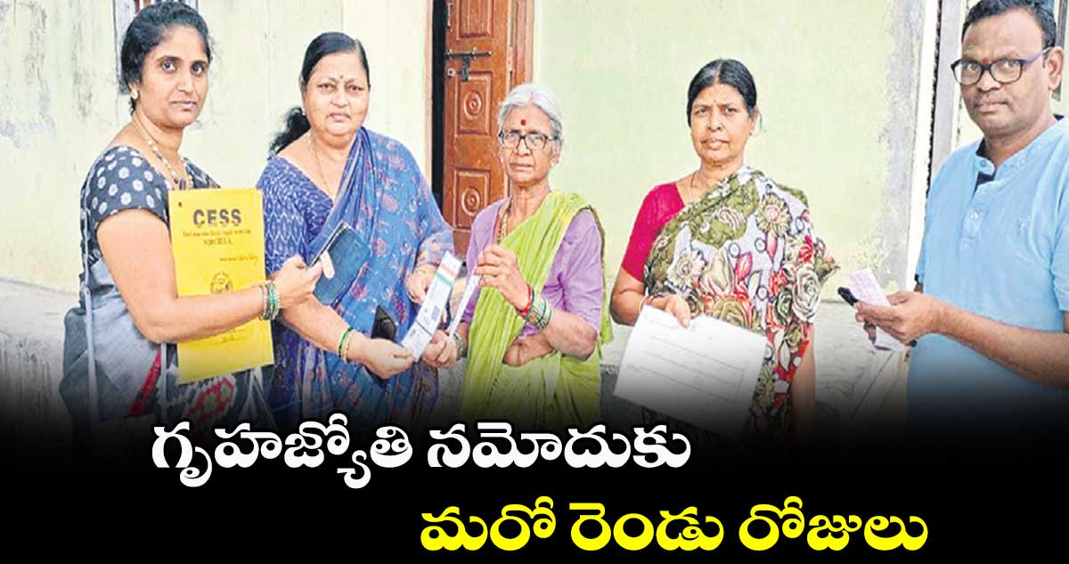 గృహజ్యోతి నమోదుకు మరో రెండు రోజులు