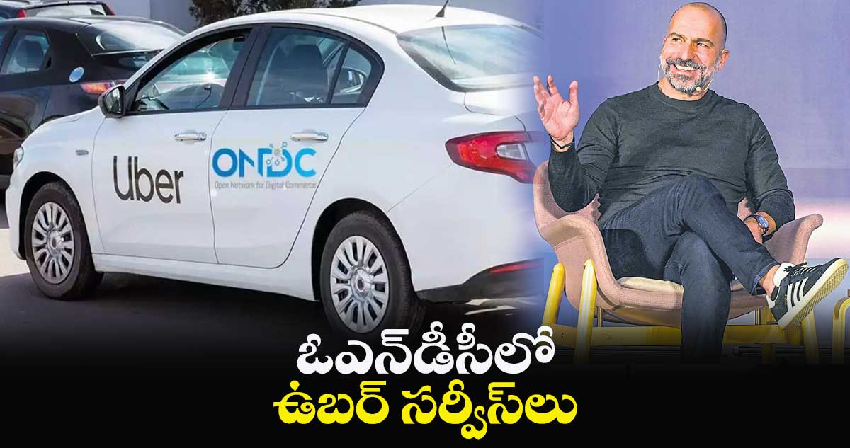 ఓఎన్‌‌‌‌‌‌‌‌డీసీలో ఉబర్ సర్వీస్‌‌‌‌‌‌‌‌లు